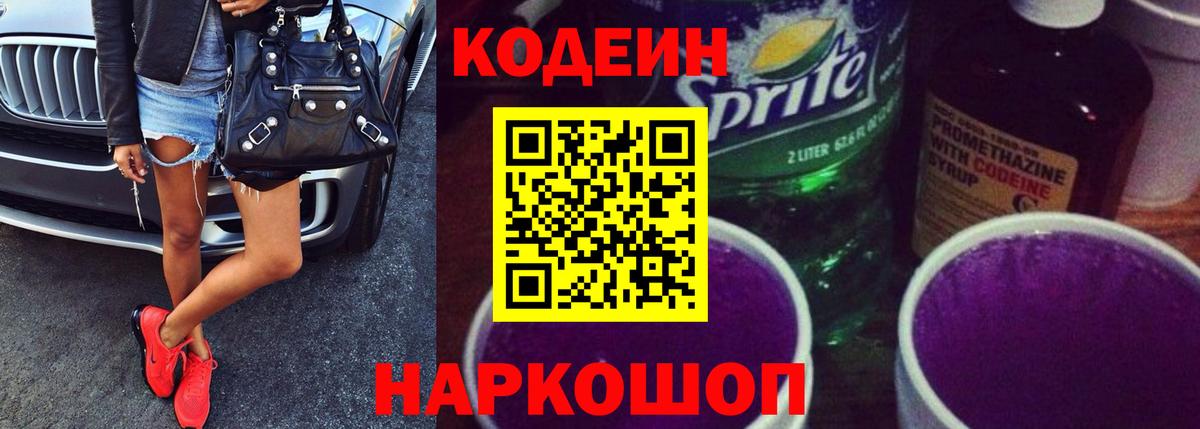 Codein Purple Drank  Кодеиновый сироп Lean напиток Lean (лин)  Вход с VPN  Киржач 